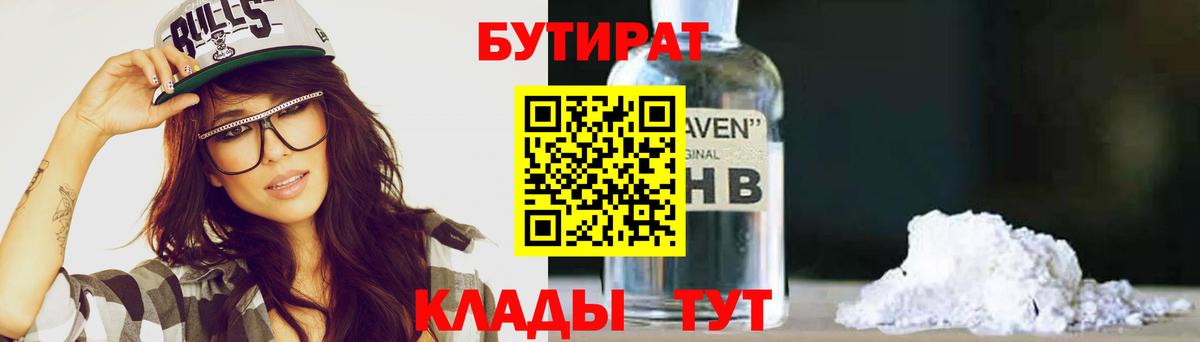 БУТИРАТ  Пыть-Ях  БУТИРАТ бутик 